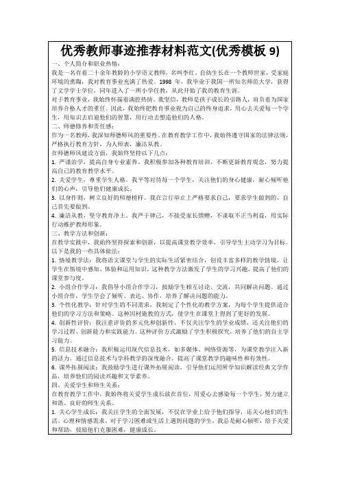 优秀教师事迹推荐材料范文(优秀模板9)