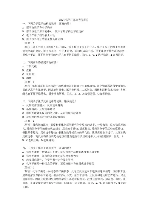 2024化学广东高考卷题目
