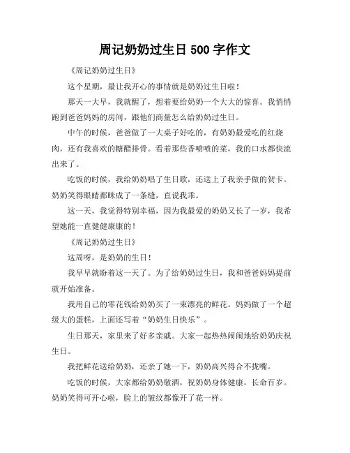 周记奶奶过生日500字作文