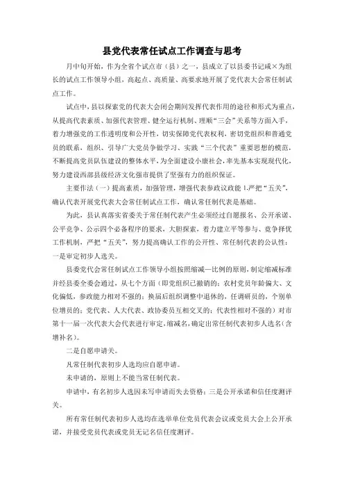 最新-县党代表常任试点工作调查与思考 精品