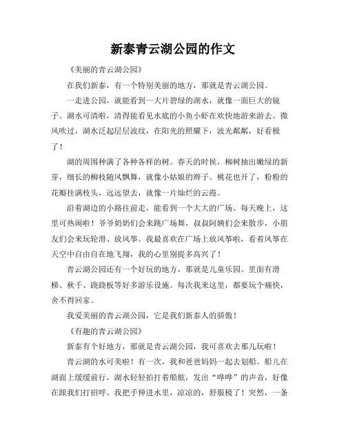 新泰青云湖公园的作文