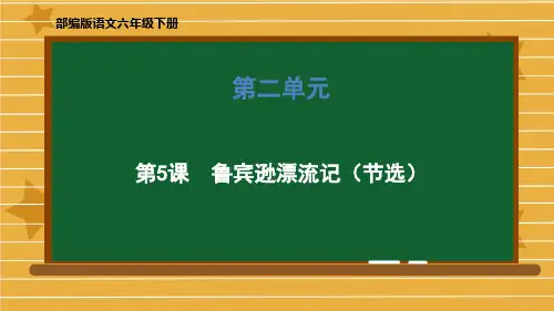 六年级下册语文课件-第二单元《5 鲁滨逊漂流记(节选)》部编版 (共61张PPT)