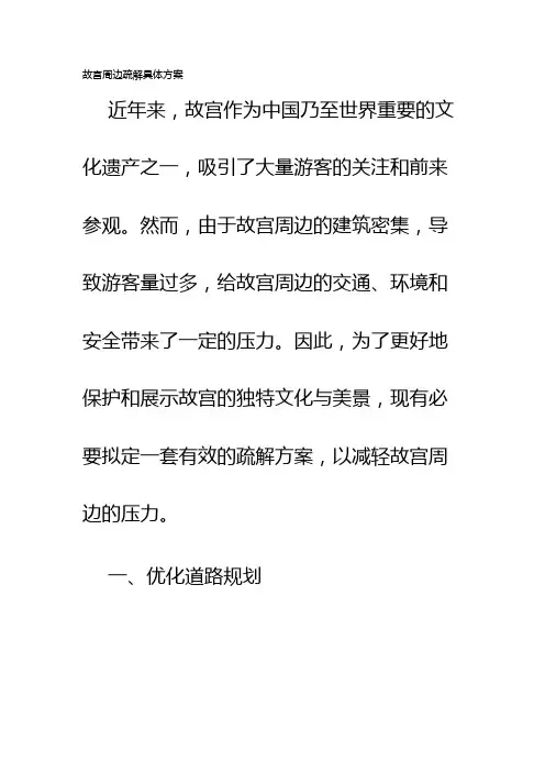 故宫周边疏解具体方案