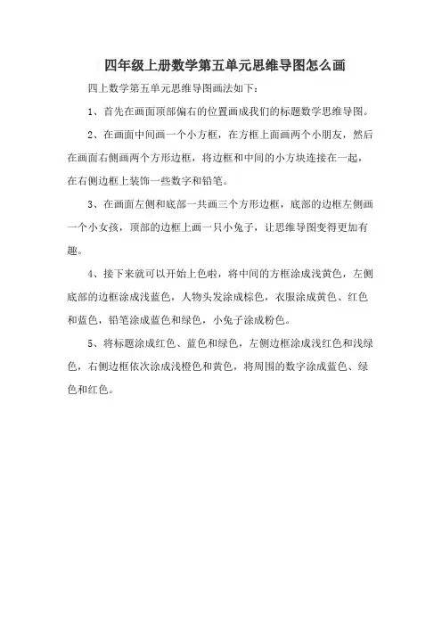四年级上册数学第五单元思维导图怎么画