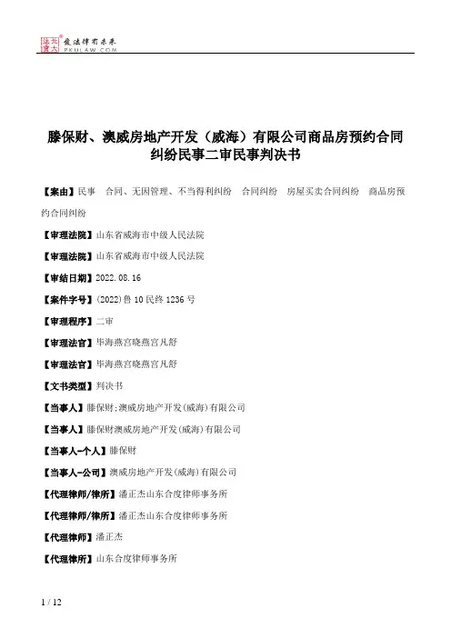 滕保财、澳威房地产开发（威海）有限公司商品房预约合同纠纷民事二审民事判决书