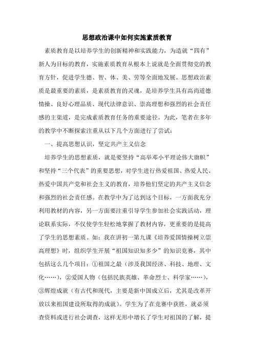 思想政治课中如何实施素质教育
