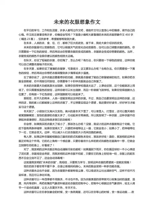 未来的衣服想象作文450字（精选23篇）