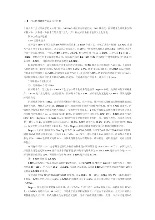 1，3－丙二醇的合成方法及技术进展