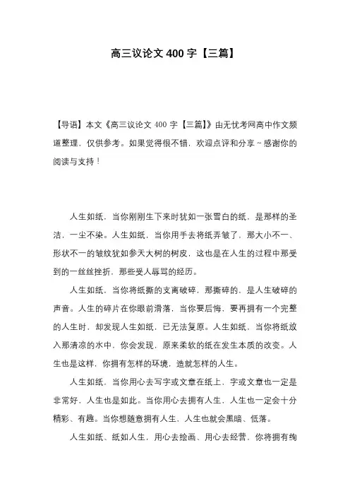 高三议论文400字【三篇】