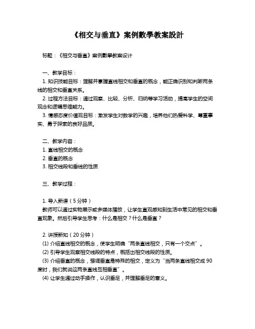 《相交与垂直》案例数学教案设计   