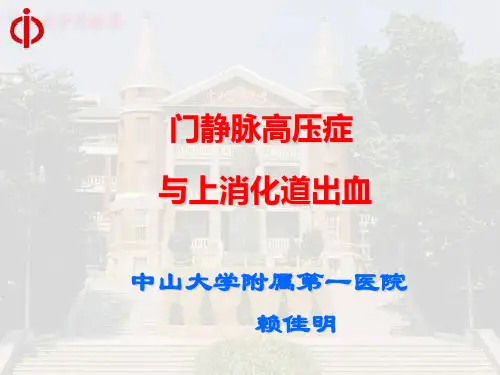外科学-门静脉高压症