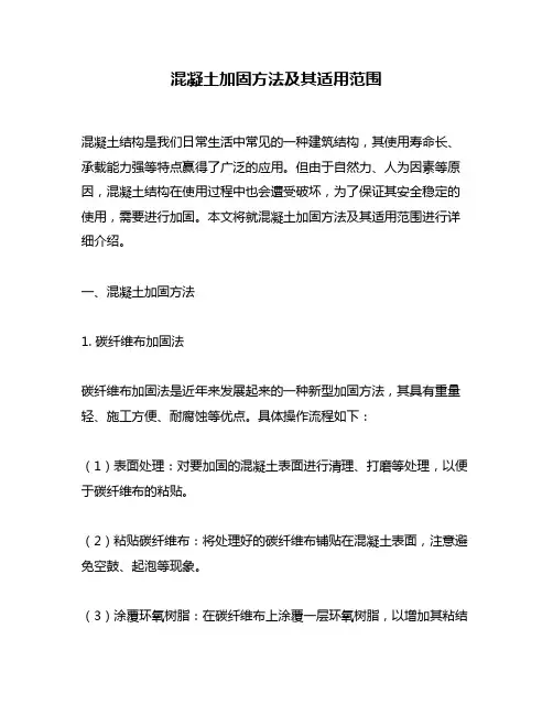 混凝土加固方法及其适用范围
