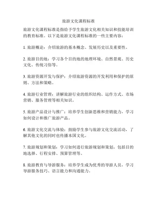 旅游文化课程标准