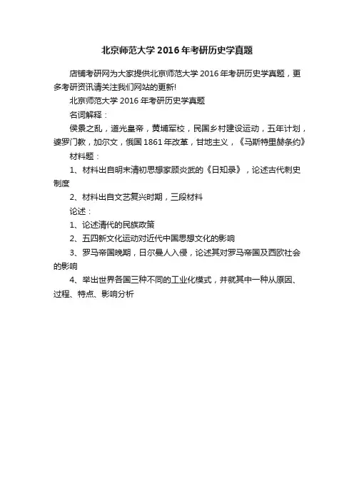 北京师范大学2016年考研历史学真题