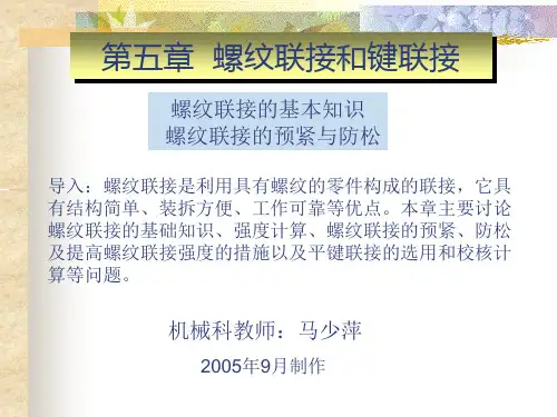 11、第五章、螺纹联接和键联接(基本知识、预紧与防松)