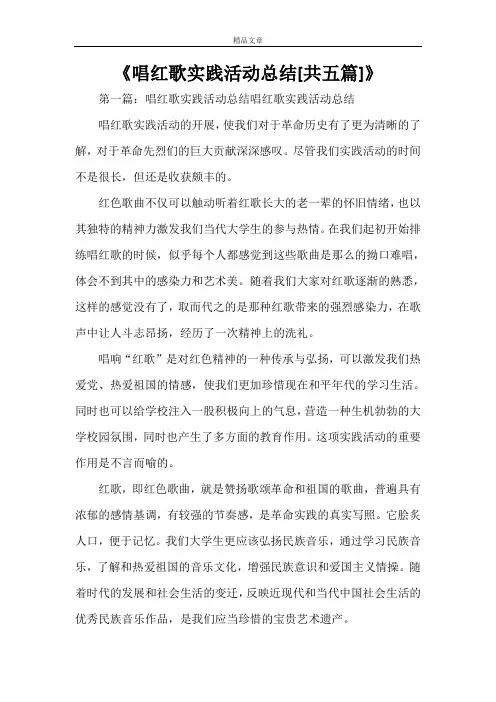 《唱红歌实践活动总结[共五篇]》