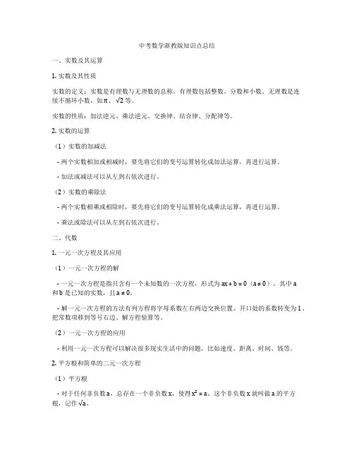 中考数学浙教版知识点总结