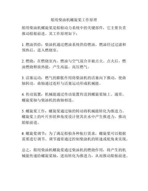 船用柴油机螺旋桨工作原理