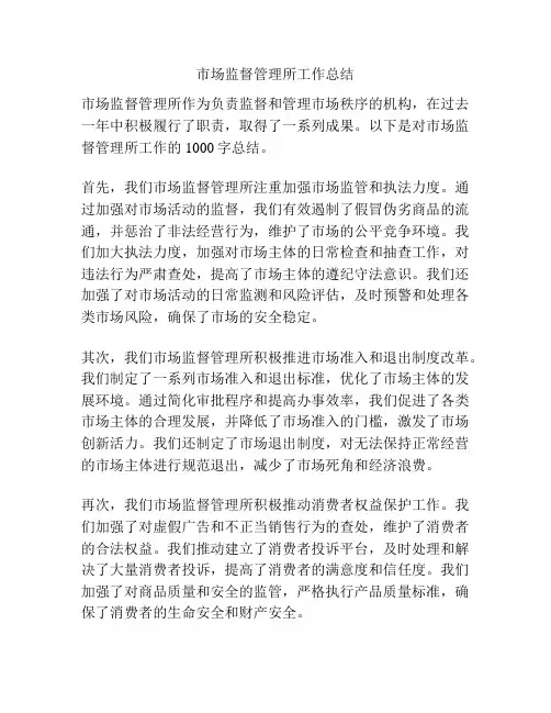 市场监督管理所工作总结