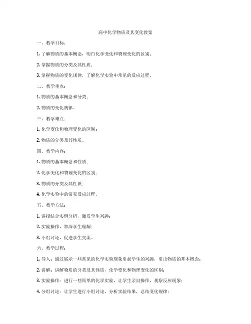 高中化学物质及其变化教案