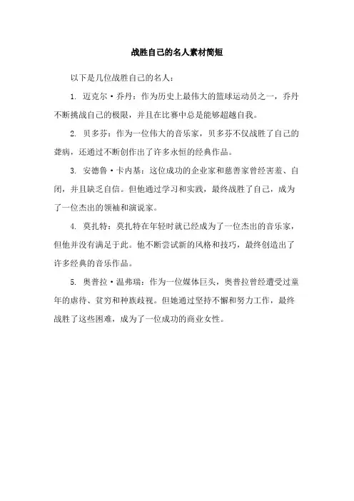 战胜自己的名人素材简短