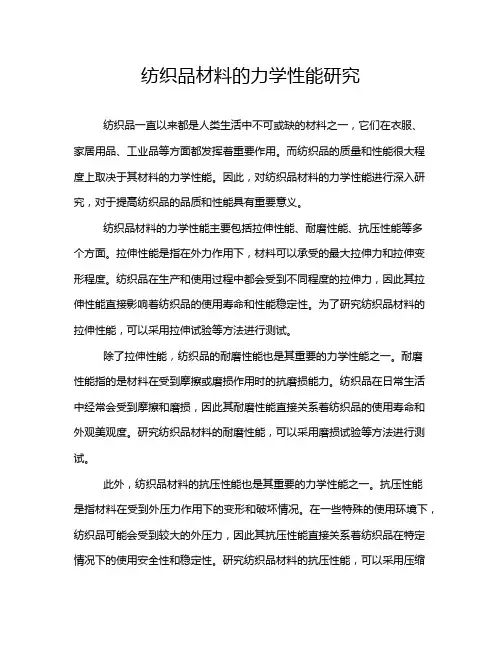 纺织品材料的力学性能研究