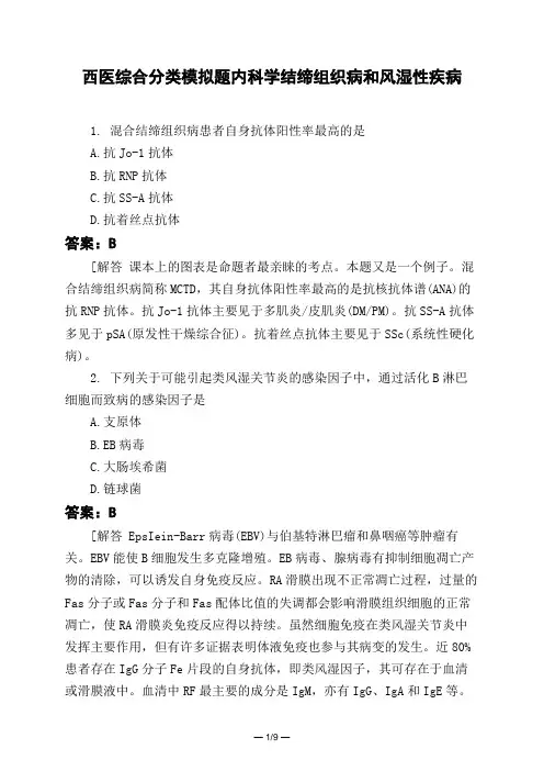 医考类西医综合分类模拟题内科学结缔组织病和风湿性疾病