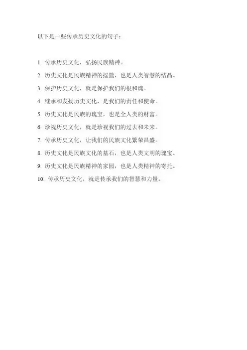 传承历史文化的句子