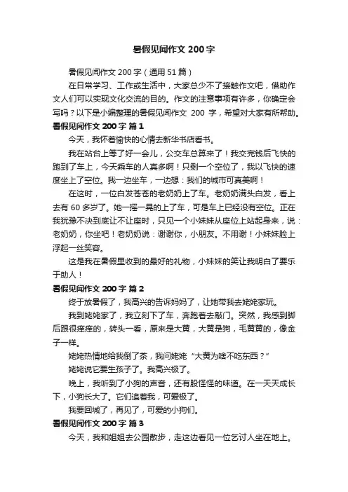 暑假见闻作文200字（通用51篇）
