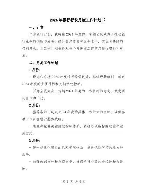 2024年银行行长月度工作计划书