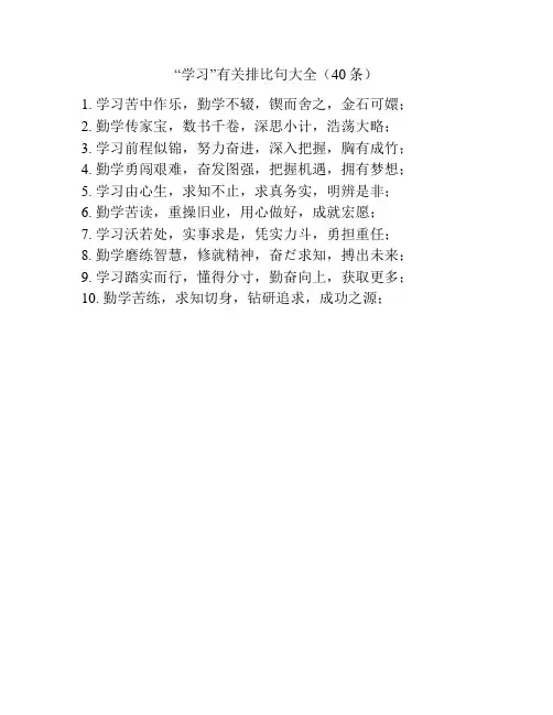 “学习”有关排比句大全(40条)