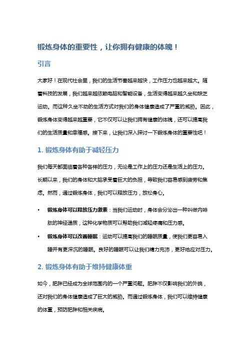 锻炼身体的重要性,让你拥有健康的体魄!