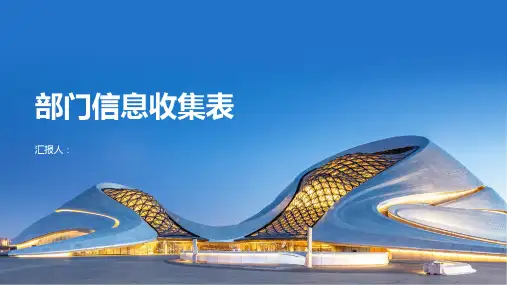 某公司部门信息收集表)
