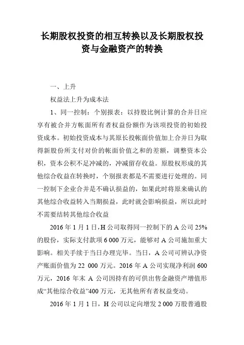 长期股权投资的相互转换以及长期股权投资与金融资产的转换