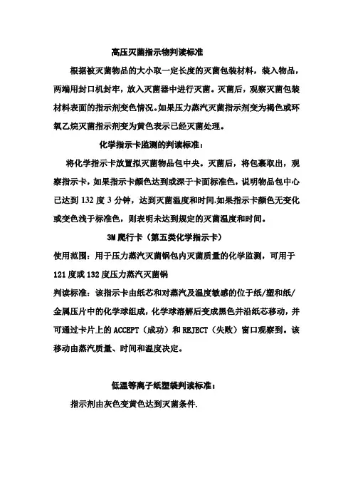 高压灭菌指示物判读标准