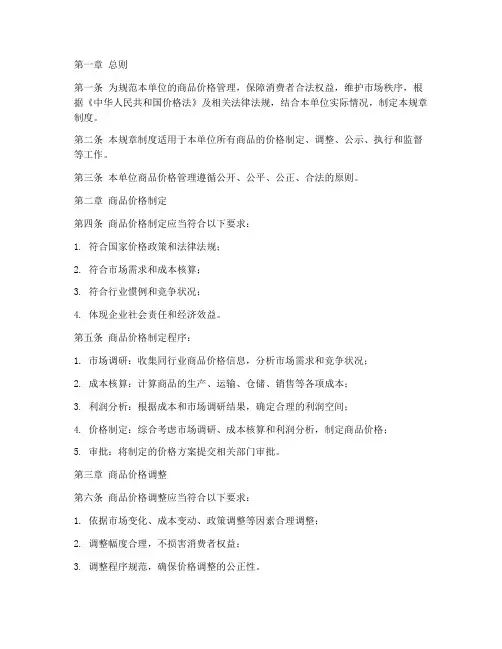 商品价格规章制度模板范本