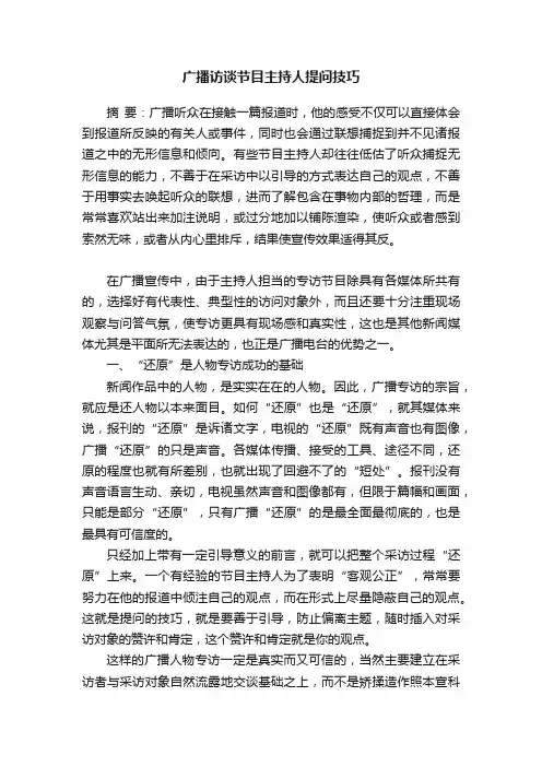广播访谈节目主持人提问技巧