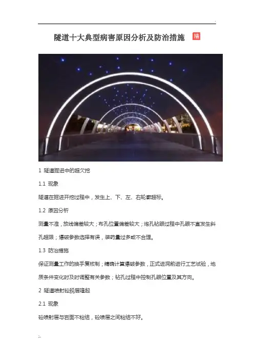 隧道十大典型病害原因分析及防治措施