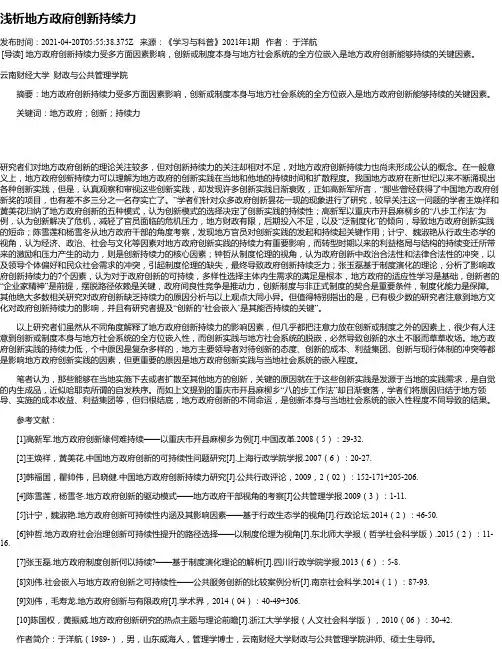 浅析地方政府创新持续力