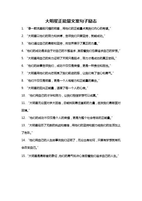 大明星正能量文案句子励志