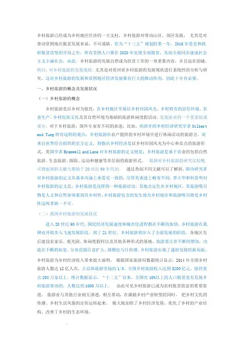 贵州乡村旅游发展的现状及对策研究——改完