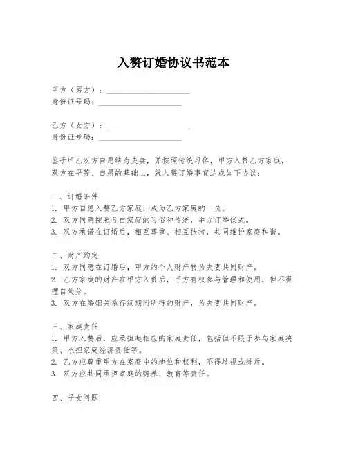 入赘订婚协议书范本