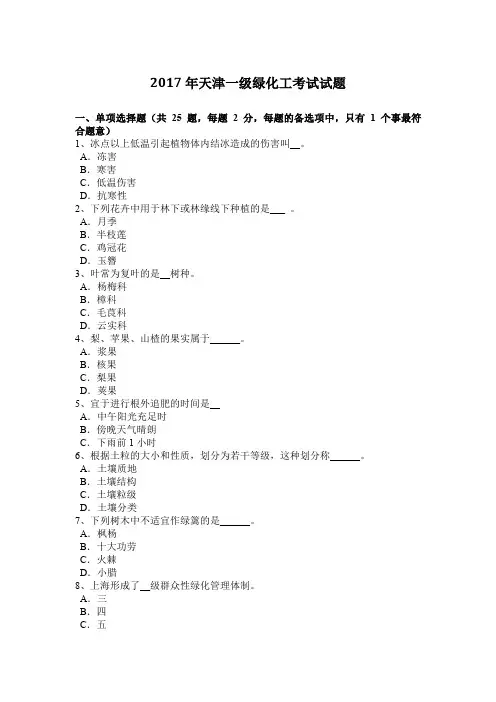 2017年天津一级绿化工考试试题