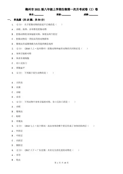 梅州市2021版八年级上学期生物第一次月考试卷(I)卷