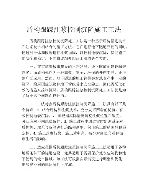 盾构跟踪注浆控制沉降施工工法(2)