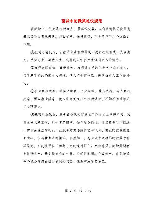 面试中的微笑礼仪规范