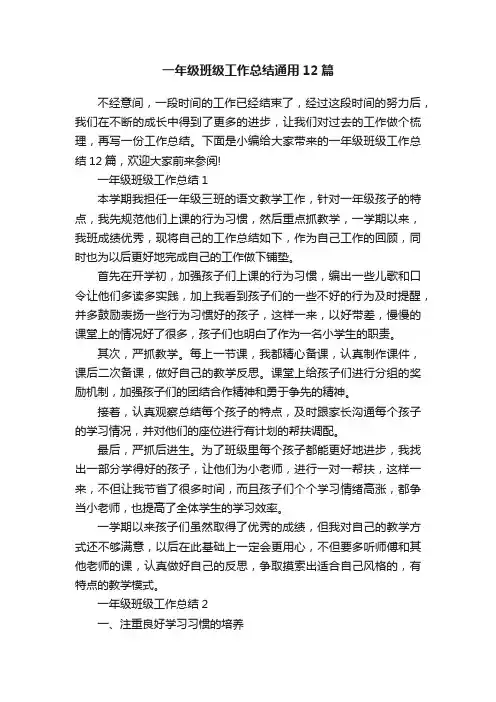 一年级班级工作总结通用12篇