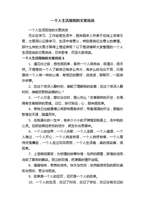 一个人生活孤独的文案说说