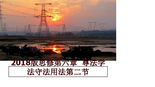 最新版思修第六章  尊法学法守法用法第二节
