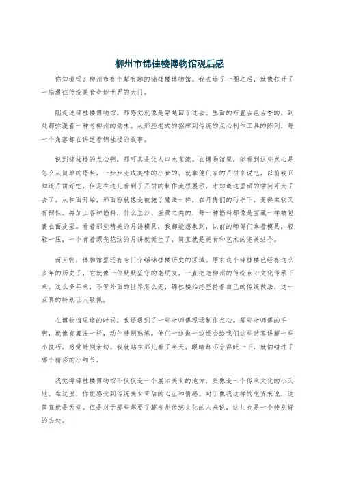 柳州市锦桂楼博物馆观后感